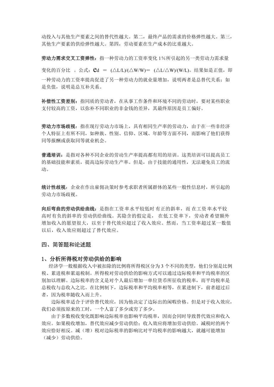 曾湘泉劳动经济学复习题资料_第2页