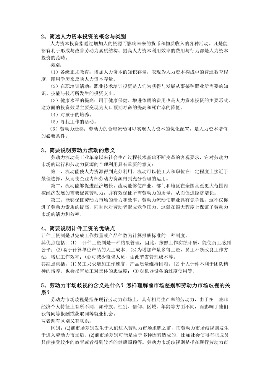曾湘泉劳动经济学复习题资料_第3页