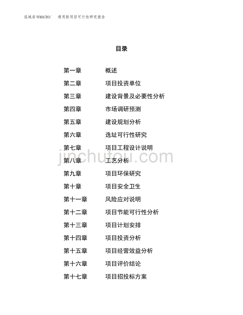 通用胶项目可行性研究报告（总投资14000万元）（63亩）_第1页