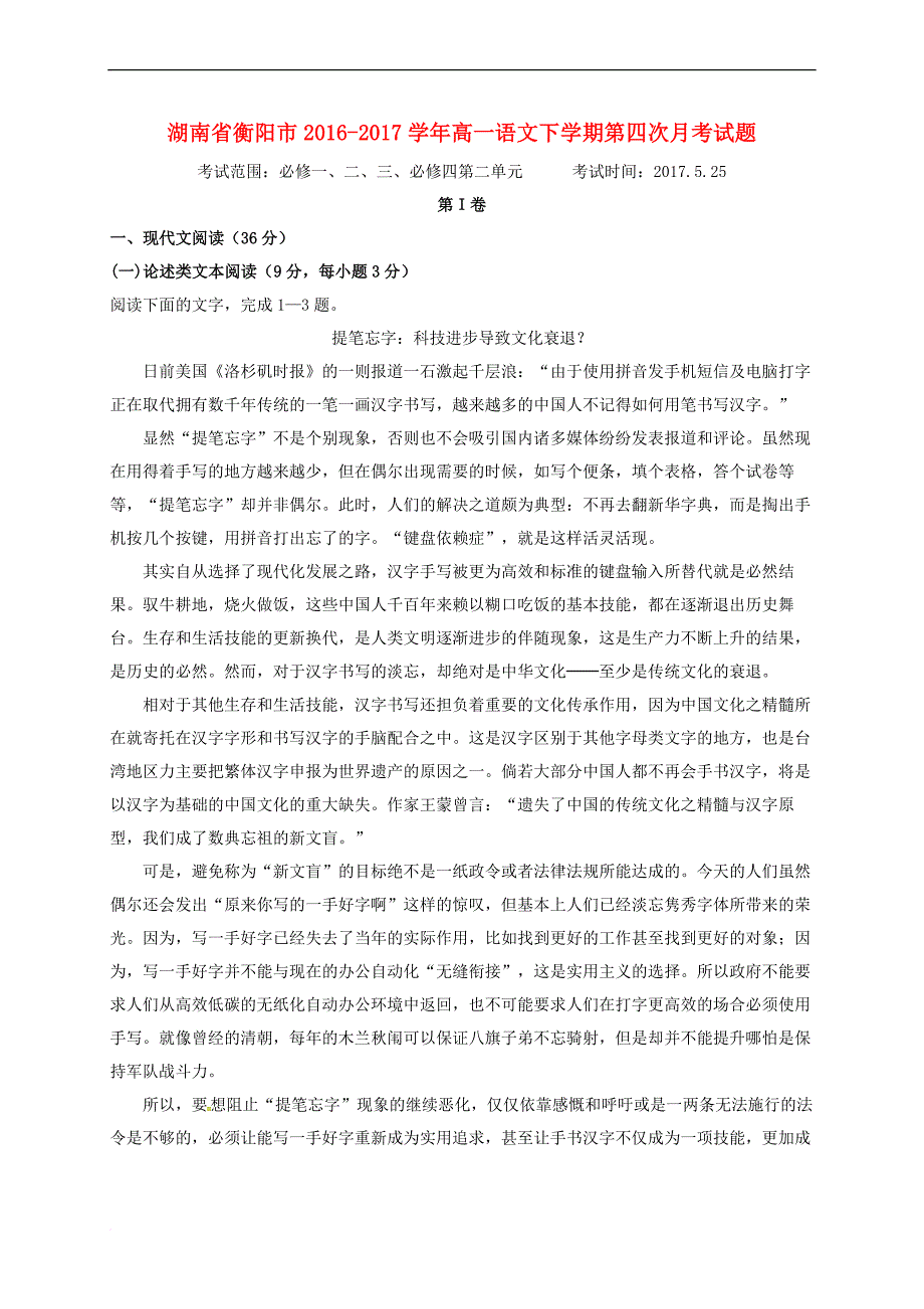 湖南省衡阳市2016－2017学年高一语文下学期第四次月考试题_第1页