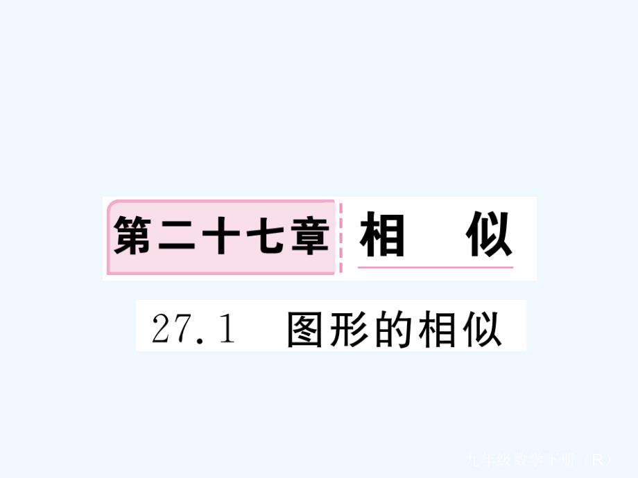 江西省2018年春九年级数学下册 第二十七章 相似 27.1 图形的相似练习 （新版）新人教版_第1页