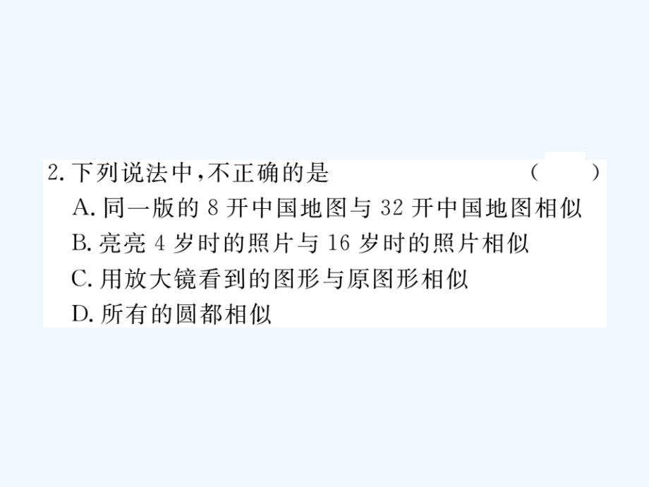 江西省2018年春九年级数学下册 第二十七章 相似 27.1 图形的相似练习 （新版）新人教版_第3页