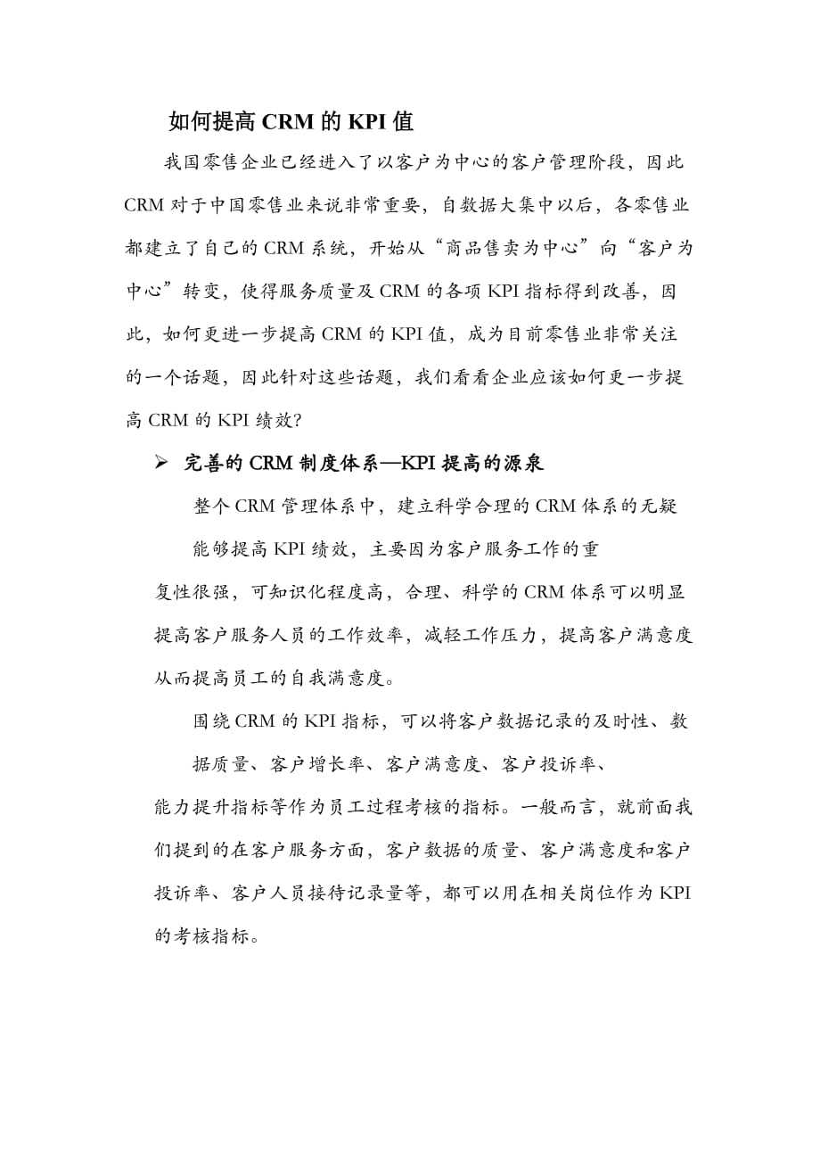 CRM会员管理KPI考核—如何提高KPI值_第1页