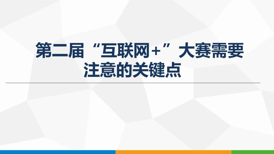 互联网+注意事项精要_第1页