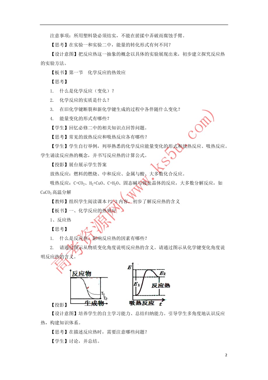 高中化学 第1章 化学反应与能量转化 1.1.1 化学反应的反应热教案 鲁科版选修4_第2页