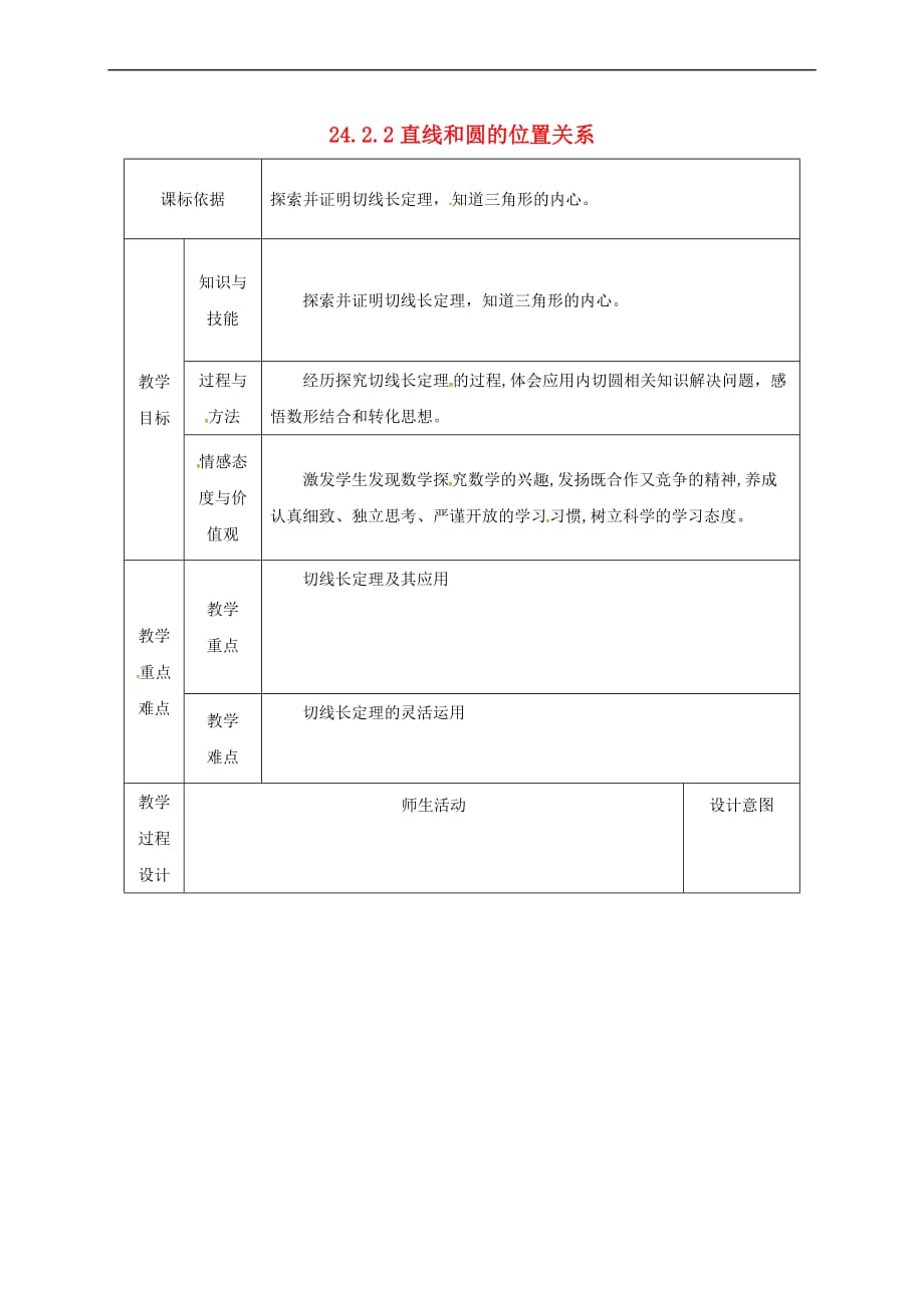 陕西省安康市石泉县池河镇九年级数学上册 24.2 点和圆、直线和圆的位置关系 24.2.2 直线和圆的位置关系(3)教案 （新版）新人教版_第1页