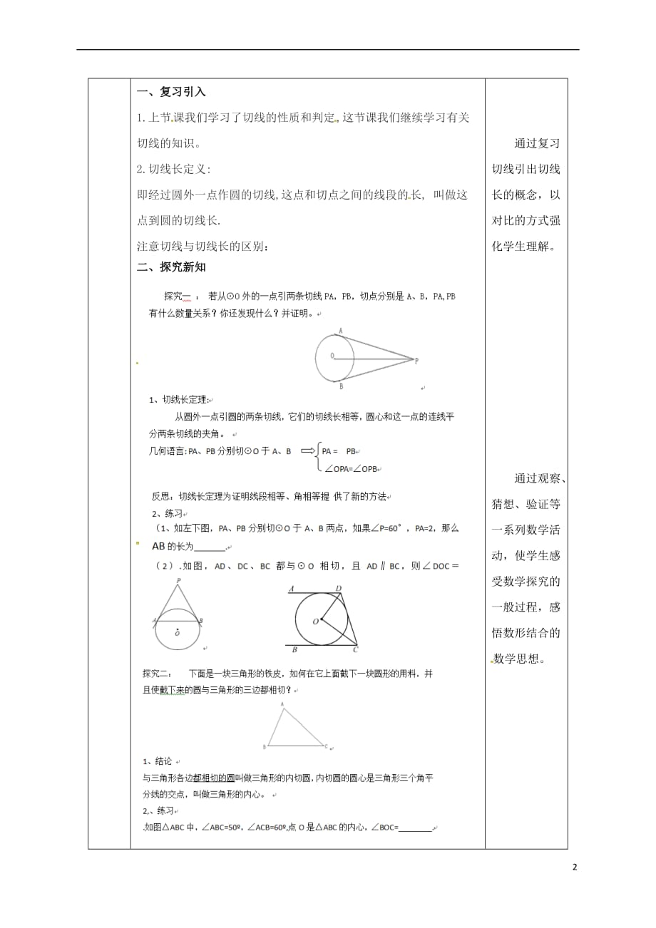 陕西省安康市石泉县池河镇九年级数学上册 24.2 点和圆、直线和圆的位置关系 24.2.2 直线和圆的位置关系(3)教案 （新版）新人教版_第2页