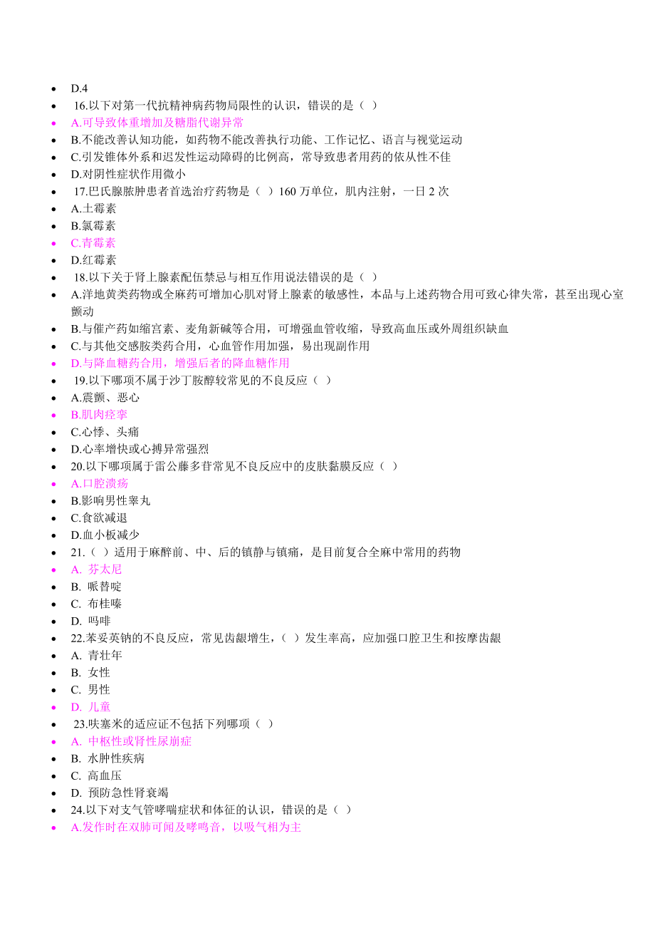 继续教育考试最全考题和答案《国家基本药物临床应用指南(2012版)》讲诉_第4页