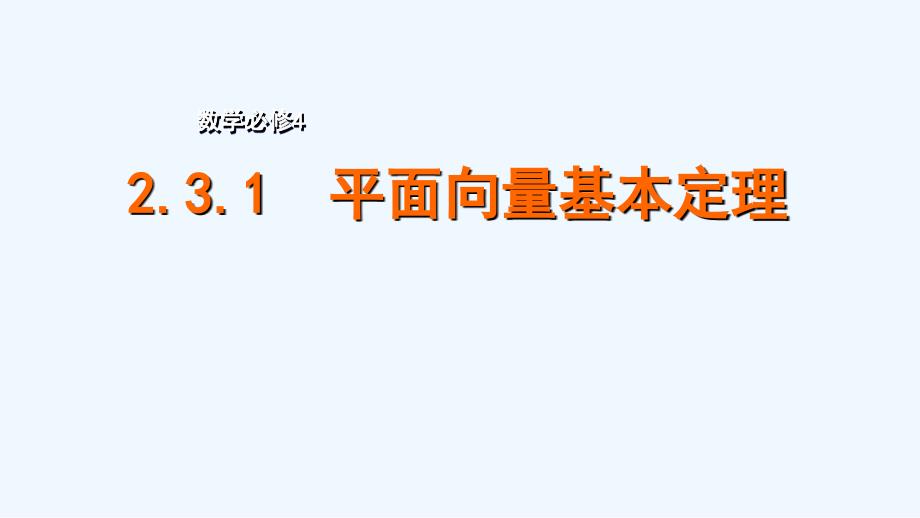 高中数学 第二章 平面向量 2.3.1 平面向量基本定理 苏教必修4_第1页