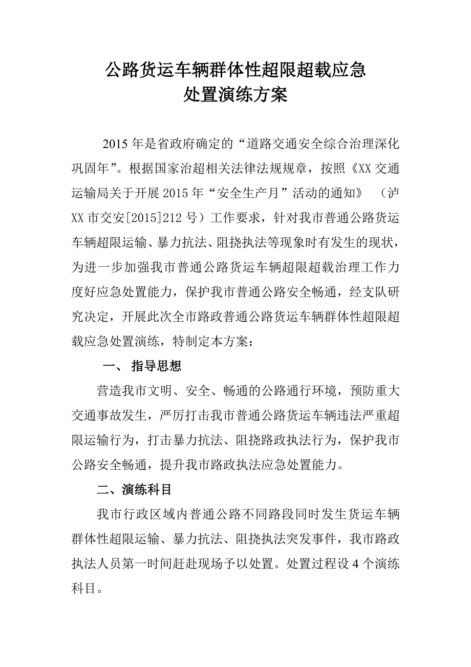 治超行动演练方案._第1页