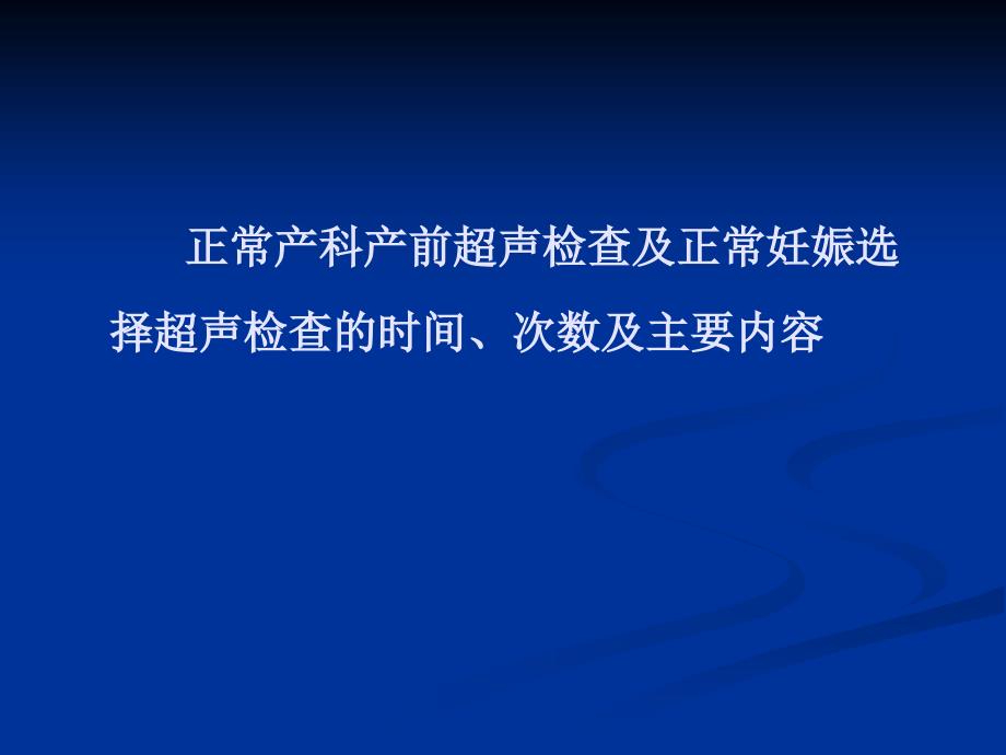 产前超声检查的基本知识PPT课件._第3页