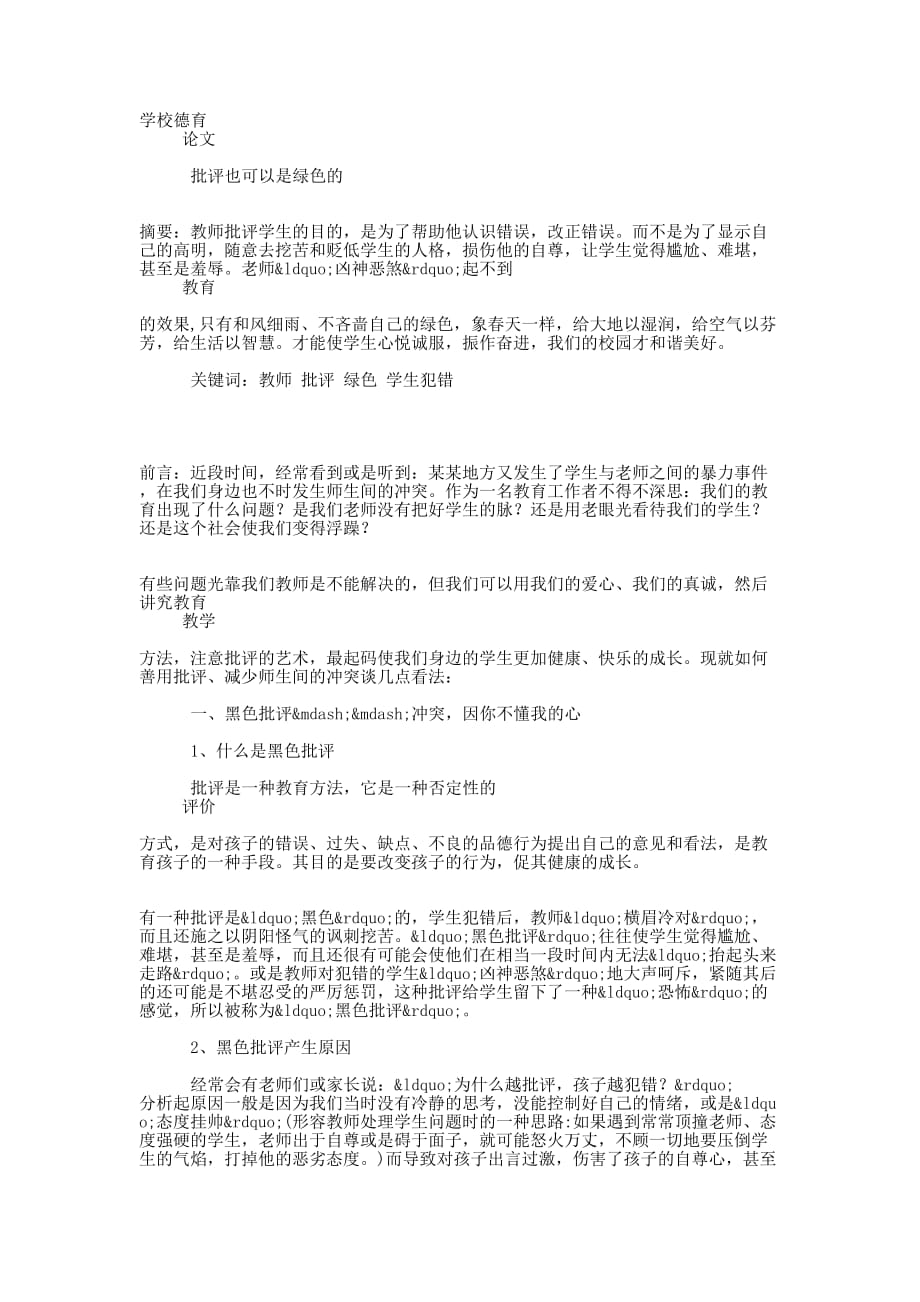 批评也可以是绿 色的.docx_第1页