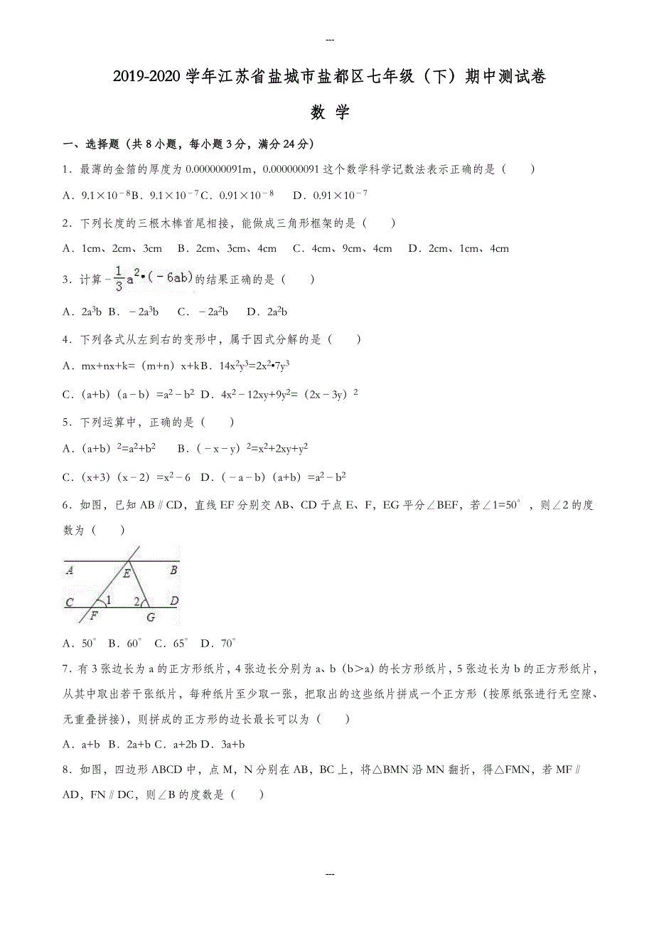 江苏省盐城市盐都区2019-2020学年七年级第二学期中数学测试卷(附答案)_第1页