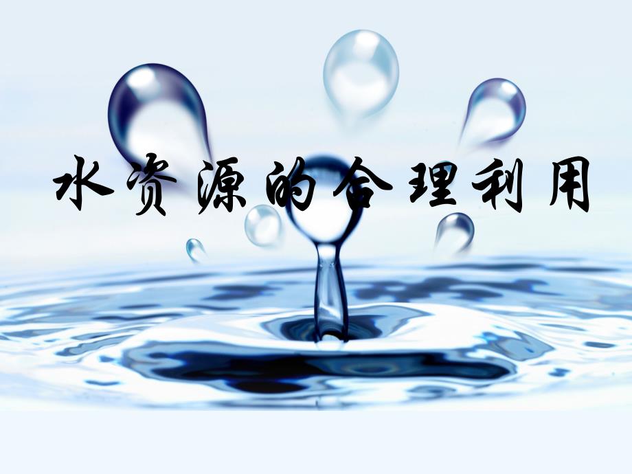 甘肃民乐县高中地理第3章地球上的水第3节水资源的合理利用新人教必修1_第1页