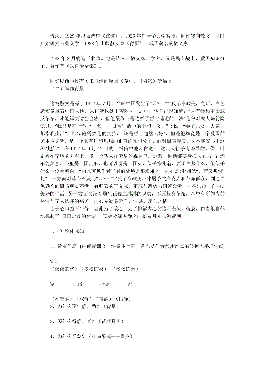 荷塘月色教案(精选多 篇).docx_第2页