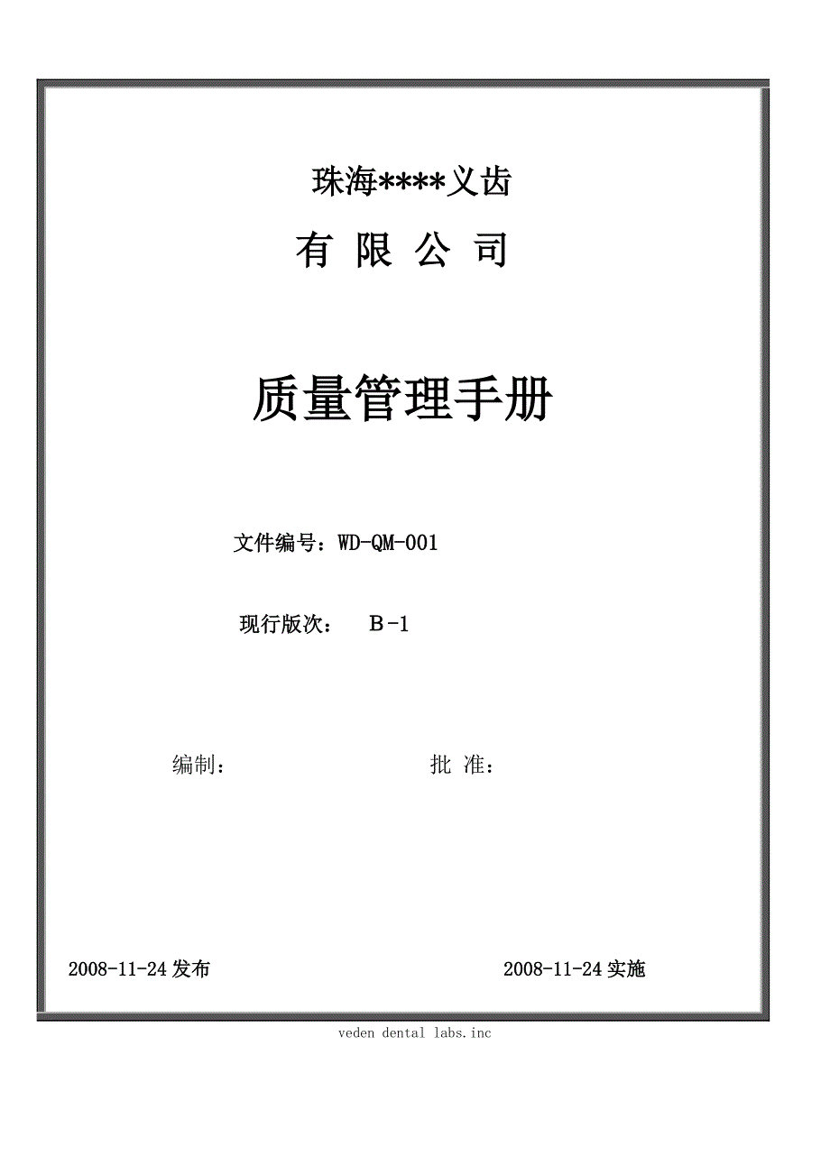 ISO9001-2008质量手册参考_第1页