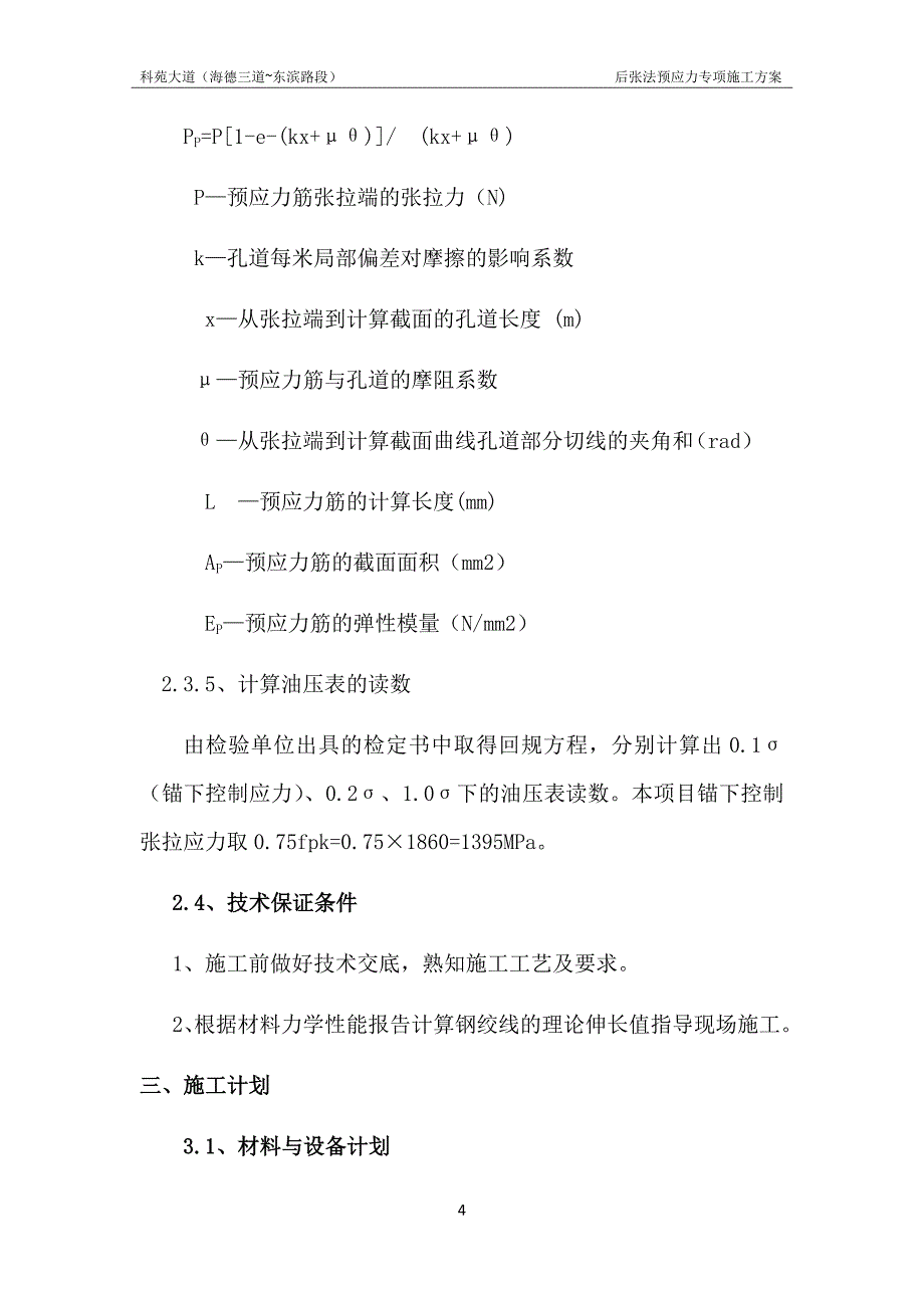 后张法预应力施工方案(1)_第4页