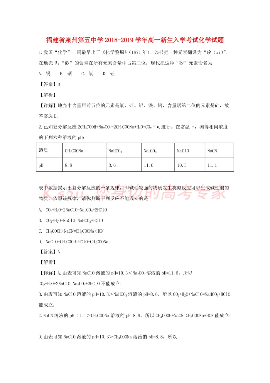 福建省2018-2019学年高一化学上学期新生入学考试试题(含解析)_第1页