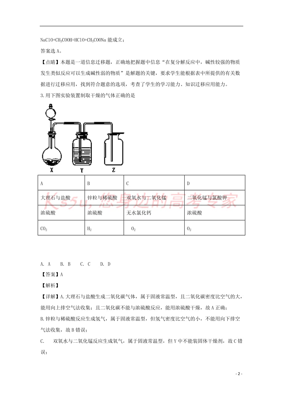 福建省2018-2019学年高一化学上学期新生入学考试试题(含解析)_第2页