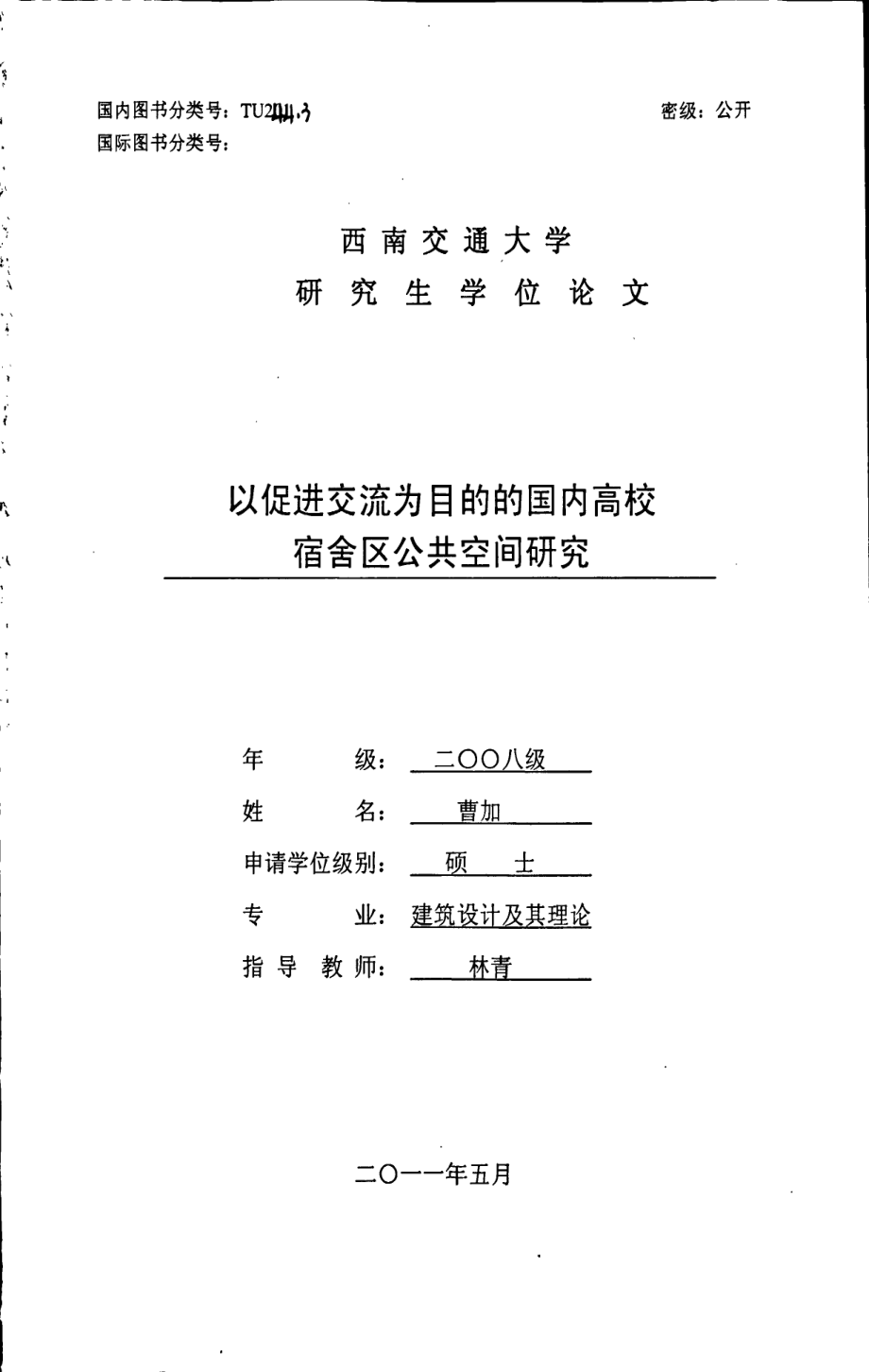 以促进交流为目的的国内高校宿舍区公共空间研究_第1页