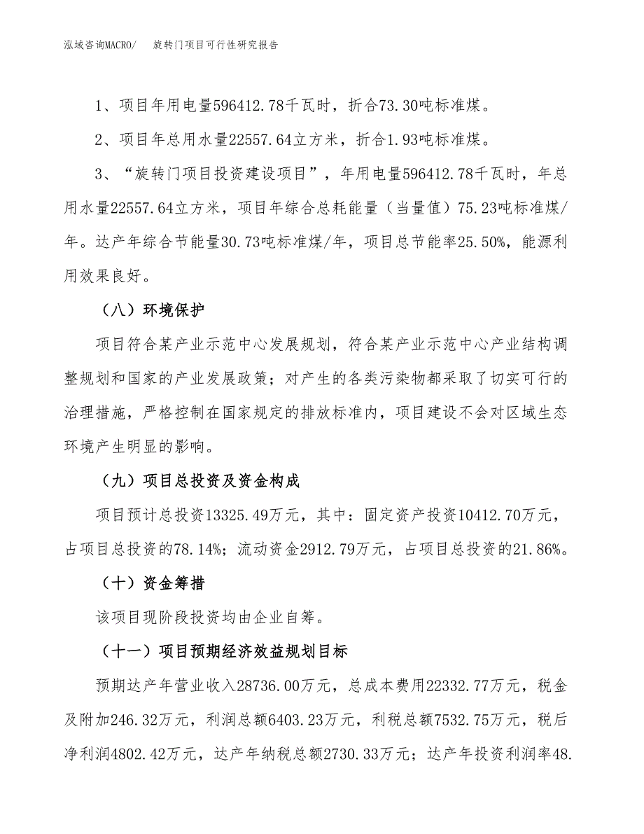 旋转门项目可行性研究报告（总投资13000万元）（53亩）_第3页