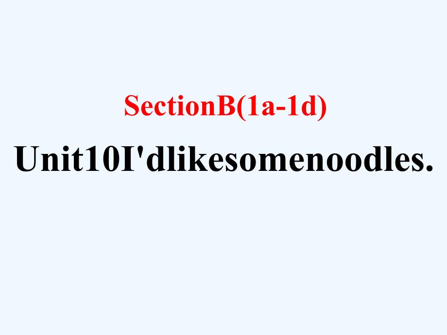 （安徽专）2018年春七年级英语下册 unit 10 i’d like some noodles section b（第1课时）教学 （新）人教新目标_第1页