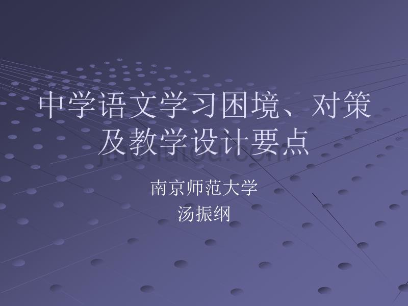 中学语文学习困境和对策及教学设计要点讲解_第1页