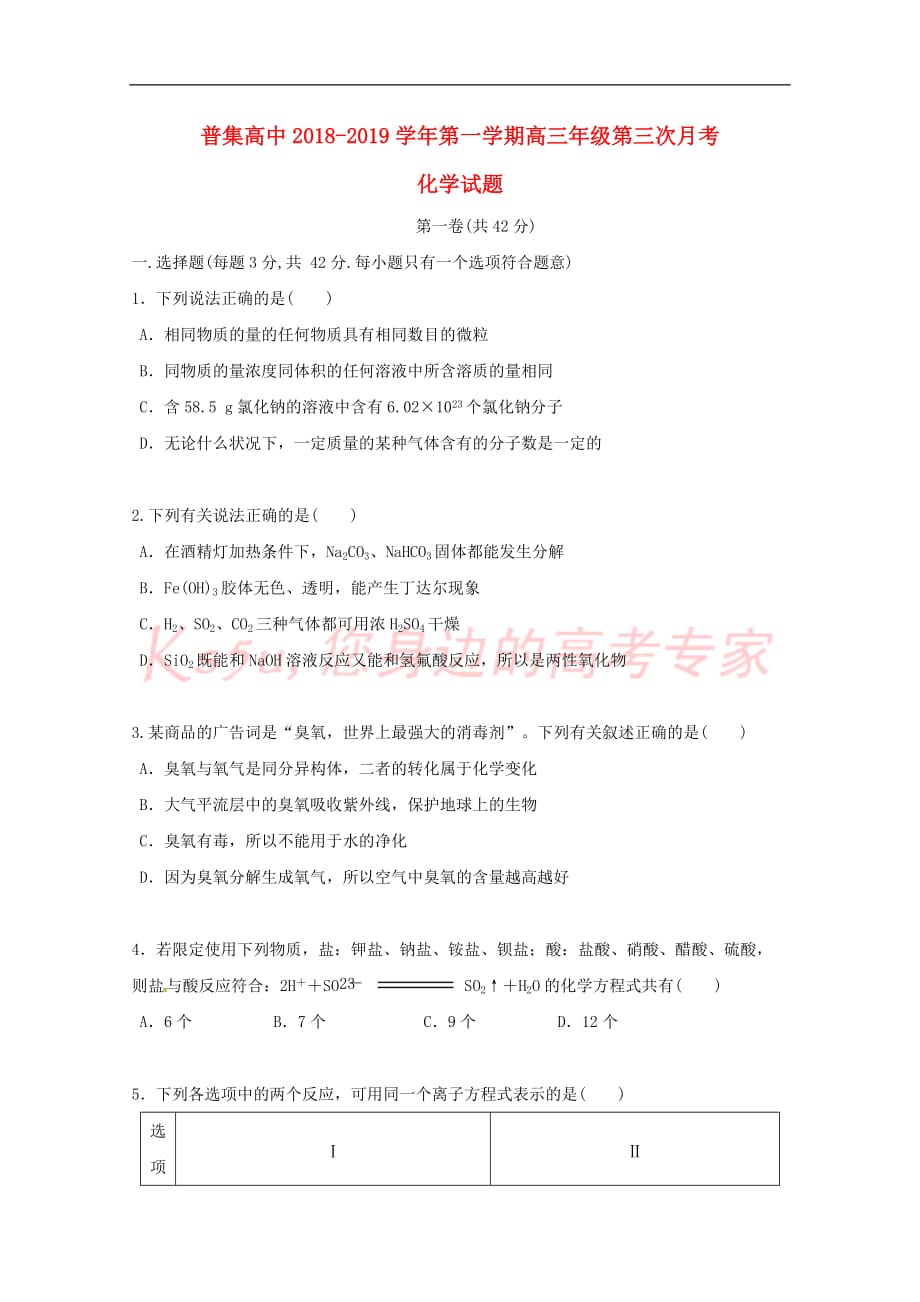 陕西省咸阳市武功县普集高中2019届高三化学上学期第三次月考试题_第1页