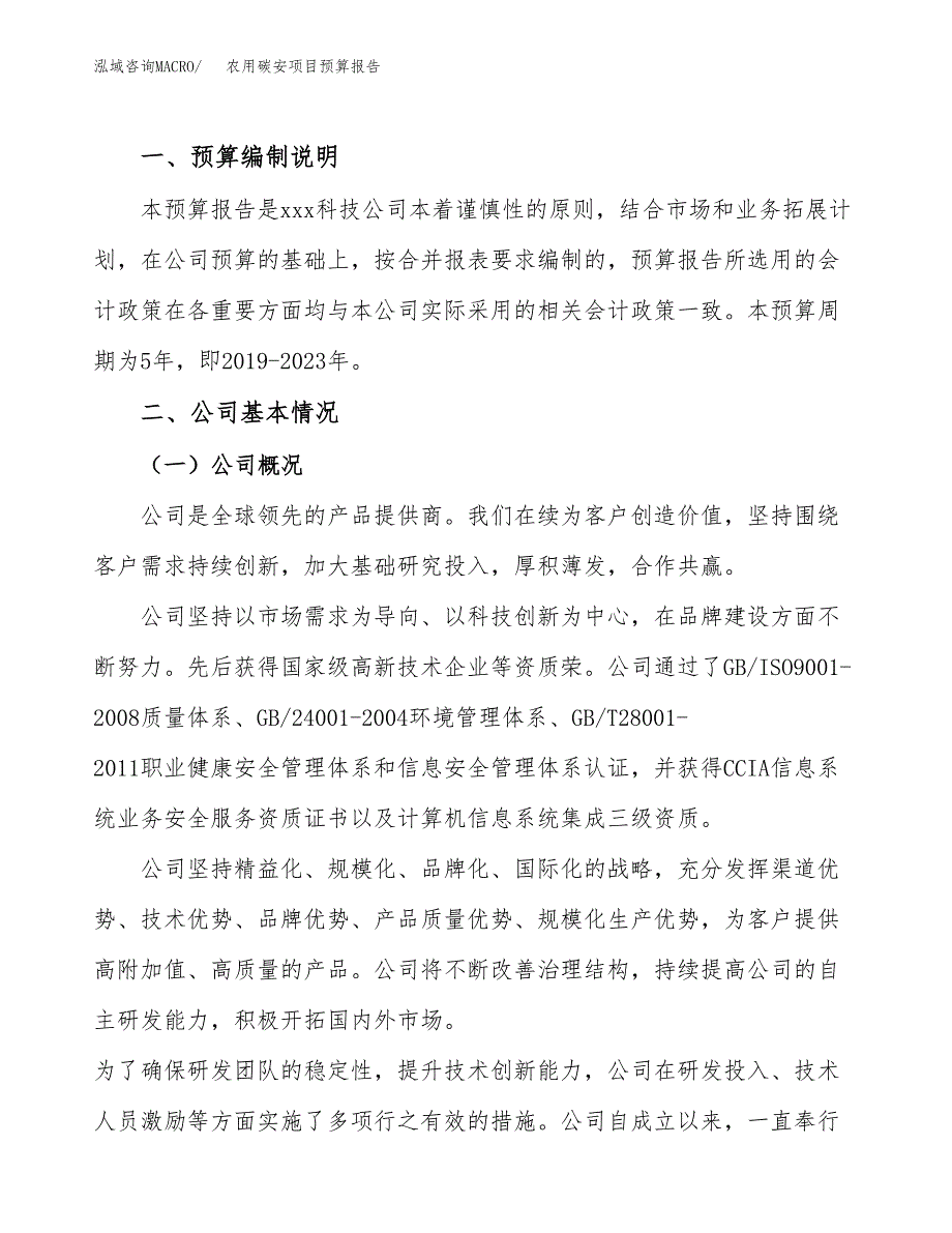 农用碳安项目预算报告年度.docx_第2页