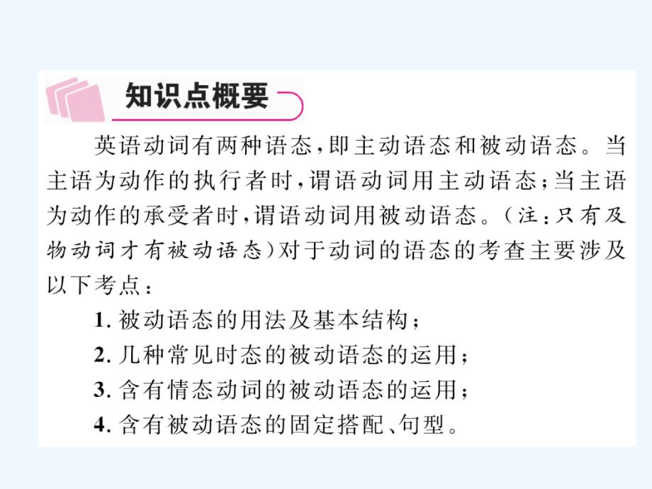 （浙江专版）2018年中考英语特训总复习 第二部分 语法专题突破篇 第28课时 动词的时态、语态 二 动词的语态（精讲）_第2页