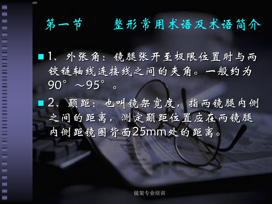 眼镜镜架的整形专业培训._第4页