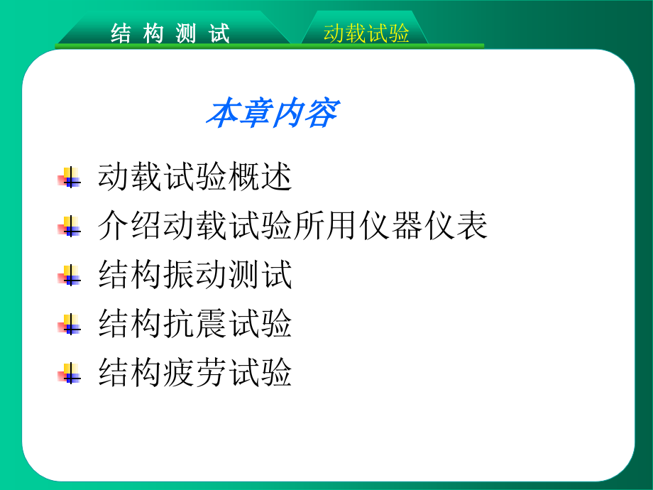 结构试验-动载试验剖析_第2页