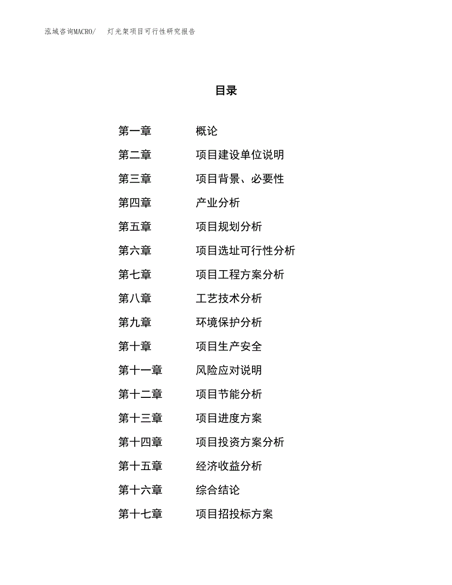 灯光架项目可行性研究报告（总投资3000万元）（14亩）_第1页