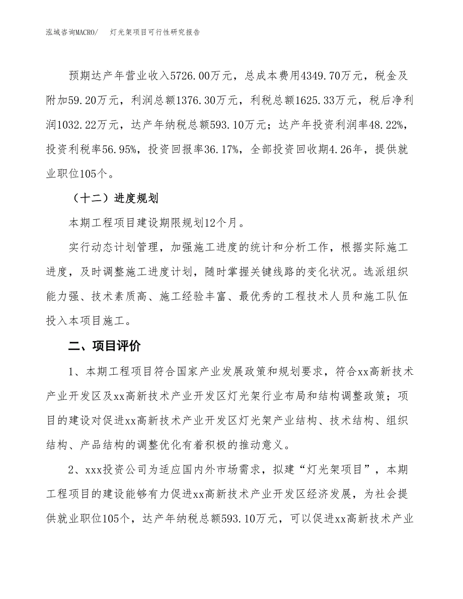 灯光架项目可行性研究报告（总投资3000万元）（14亩）_第4页