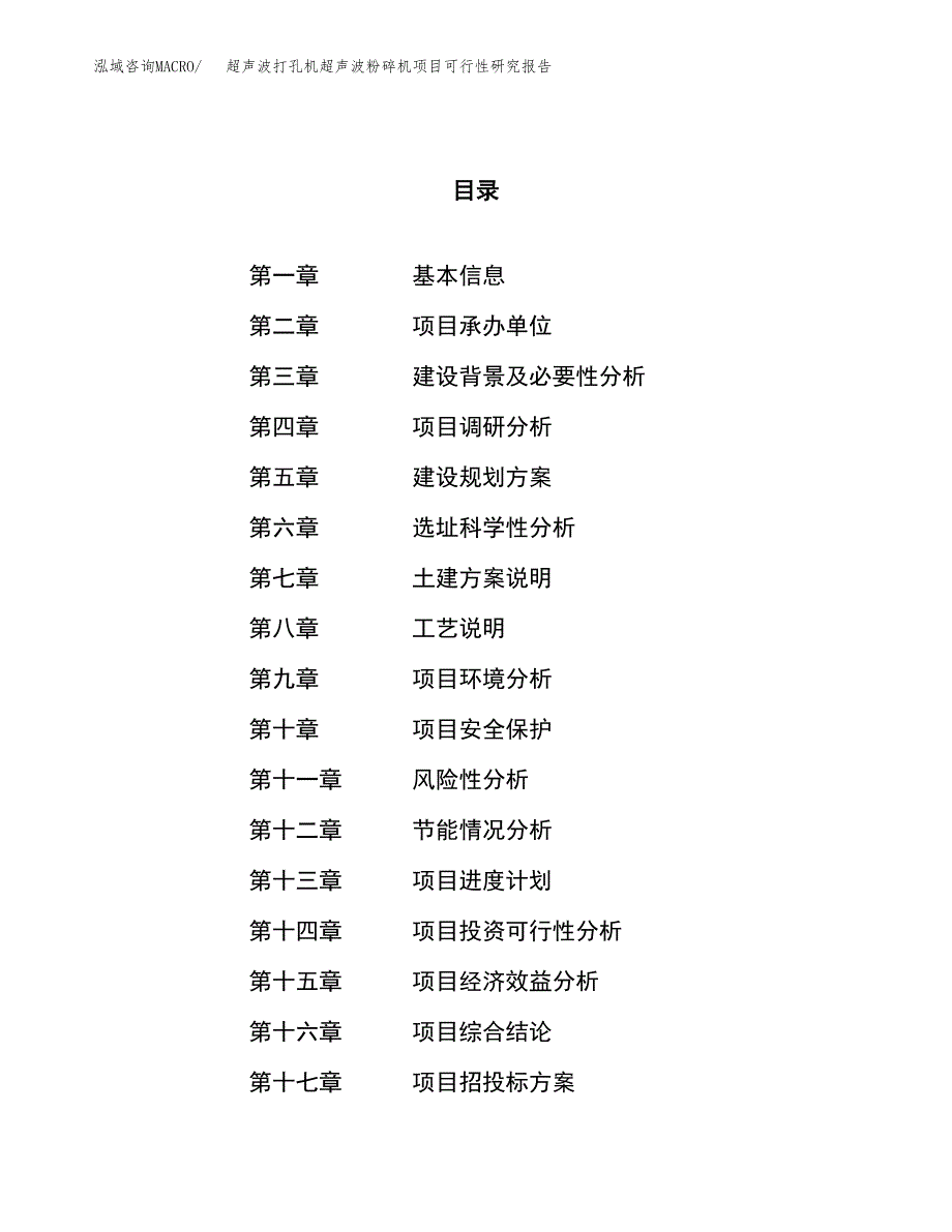 超声波打孔机超声波粉碎机项目可行性研究报告（总投资14000万元）（59亩）_第1页