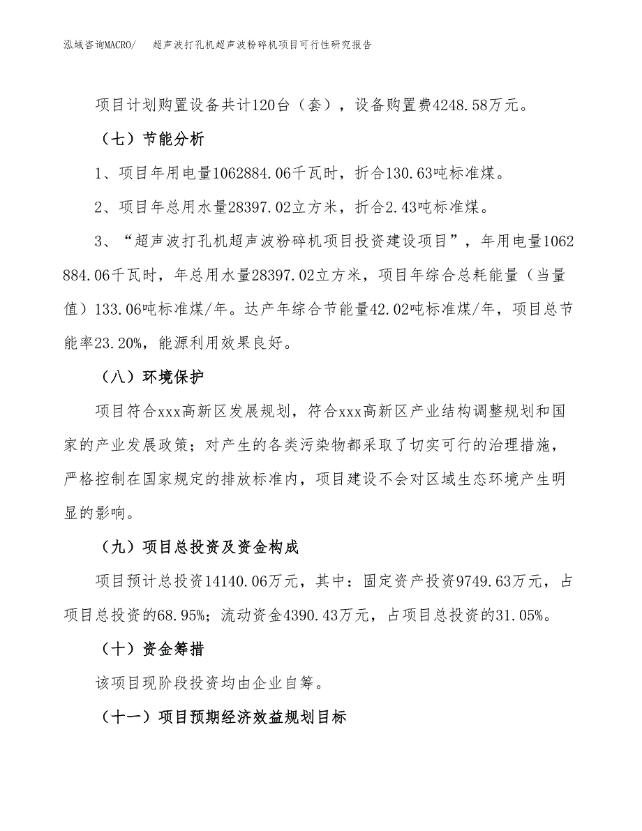 超声波打孔机超声波粉碎机项目可行性研究报告（总投资14000万元）（59亩）_第3页