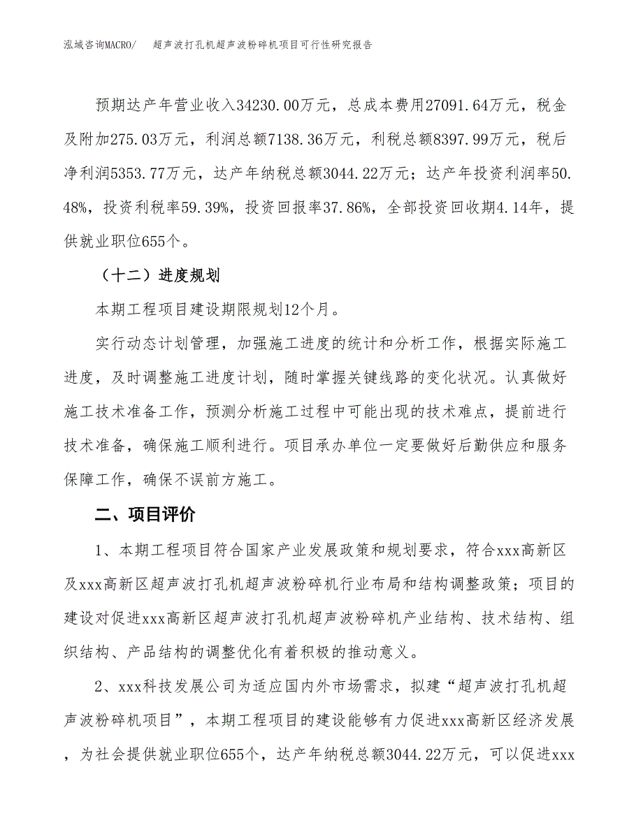 超声波打孔机超声波粉碎机项目可行性研究报告（总投资14000万元）（59亩）_第4页