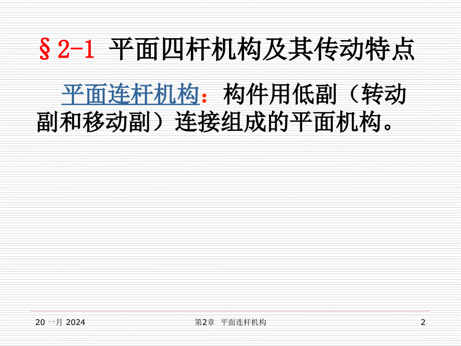 机械设计基础第二章平面连杆机构._第2页