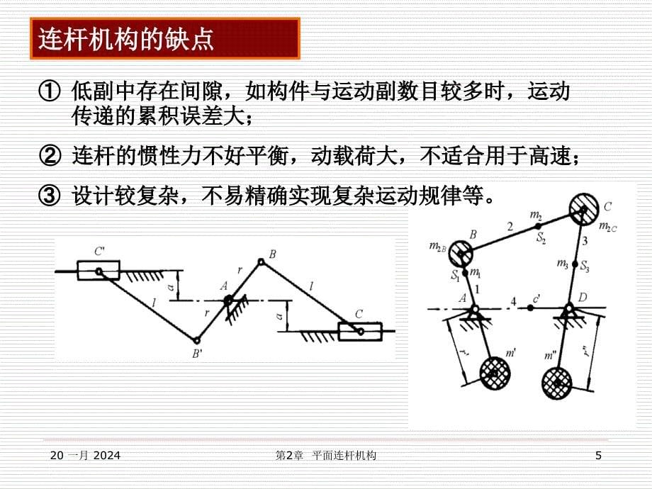 机械设计基础第二章平面连杆机构._第5页