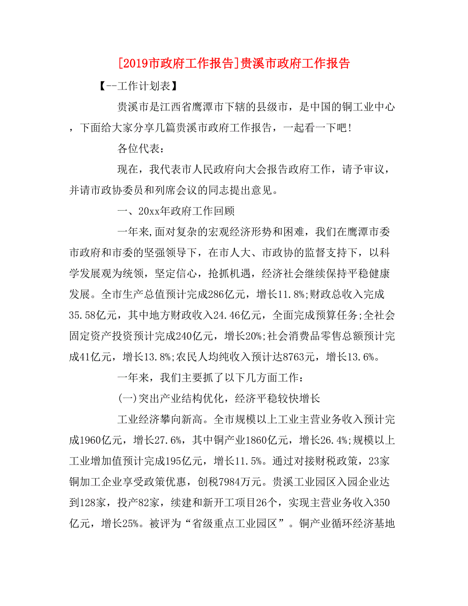 [2019市政府工作报告]贵溪市政府工作报告_第1页