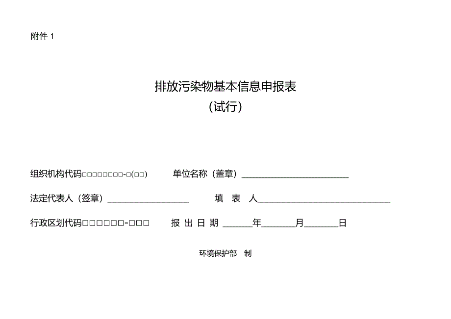 排放污染物基本信息申报表(试行)._第1页