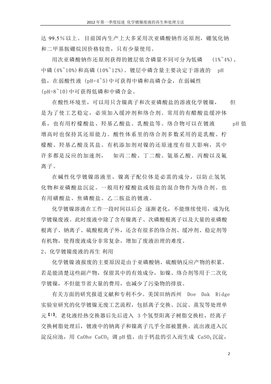 化学镀镍废液的再生和处理方法剖析_第2页