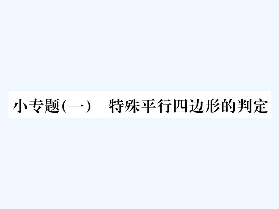 2017-2018学年九年级数学上册 小专题（一）特殊平行四边形的判定 （新版）北师大版_第1页