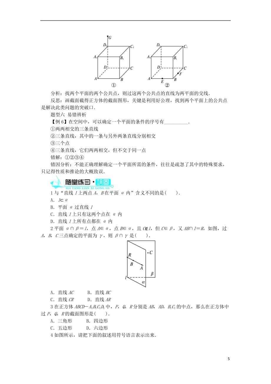 高中数学 1.2 点、线、面之间的位置关系 1.2.1 平面的基本性质与推论学案 新人教B版必修2_第5页