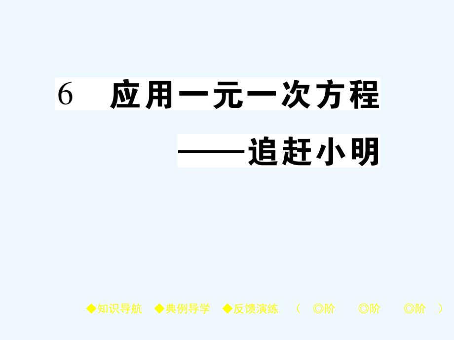 2017-2018学年七年级数学上册 第五章 一元一次方程 6 应用一元一次方程—追赶小明 （新版）北师大版_第1页