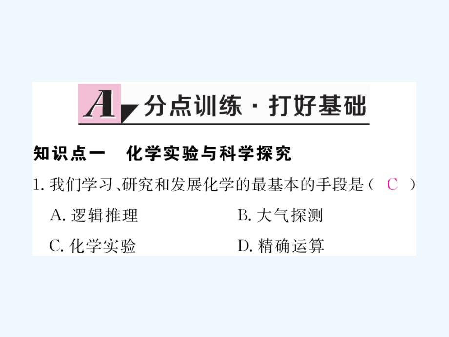 （江西专用）2017秋九年级化学上册 第一单元 走进化学世界 课题2 化学是一门以实验为基础的科学 第1课时 对蜡烛及其燃烧的探究练习 （新版）新人教版_第2页