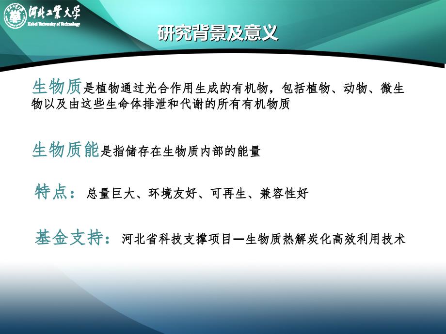 生物质热裂解炭-气-油联产规律及特性实验研究潘萌娇._第2页