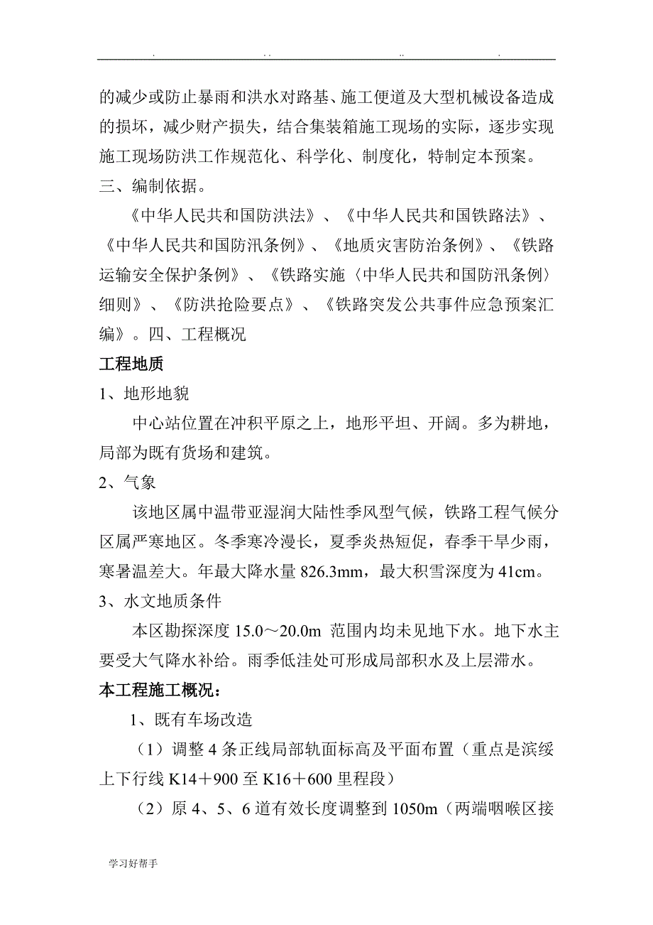 集装箱防洪应急处置预案(报路局)_第3页