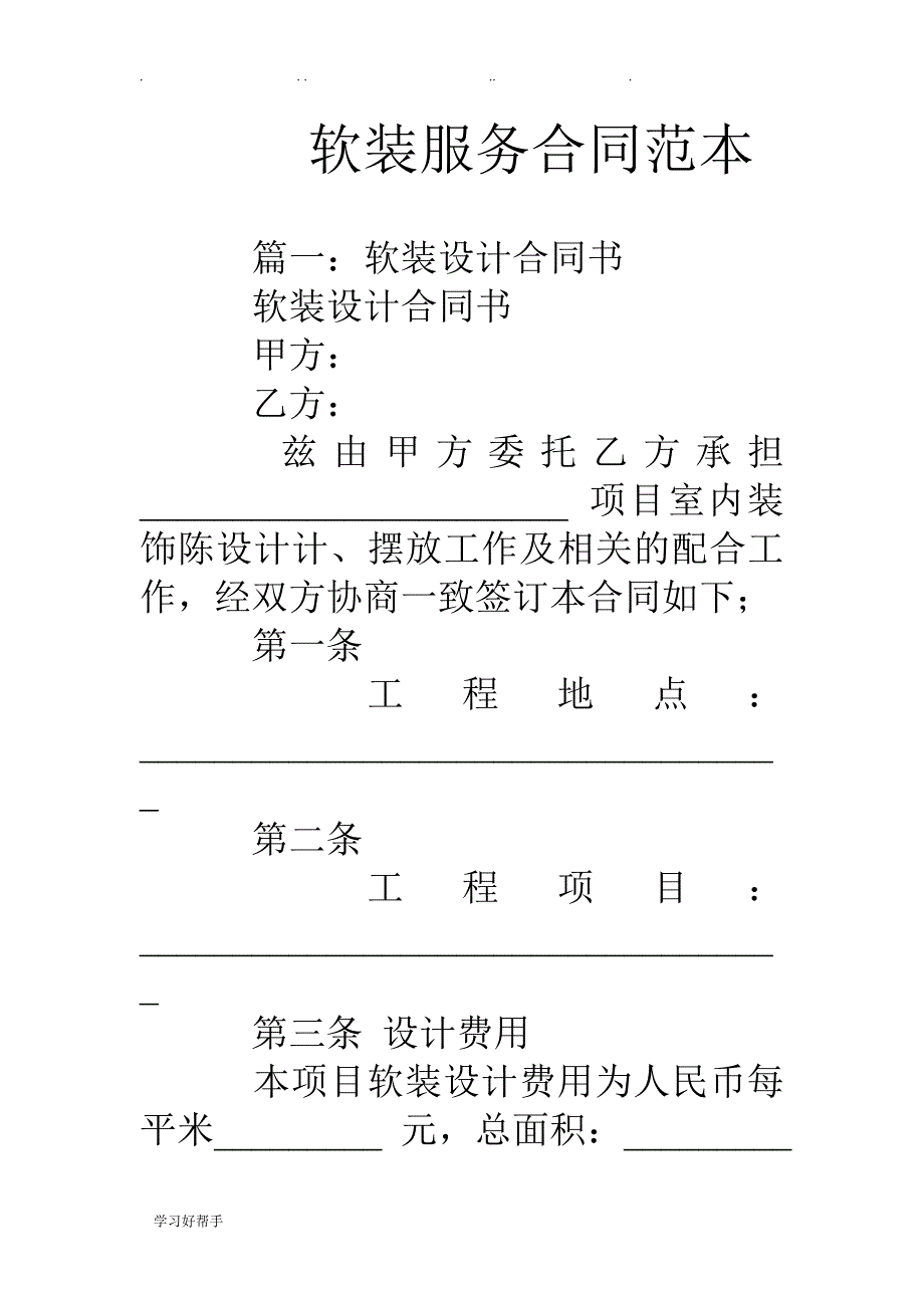 软装服务合同模板_第1页