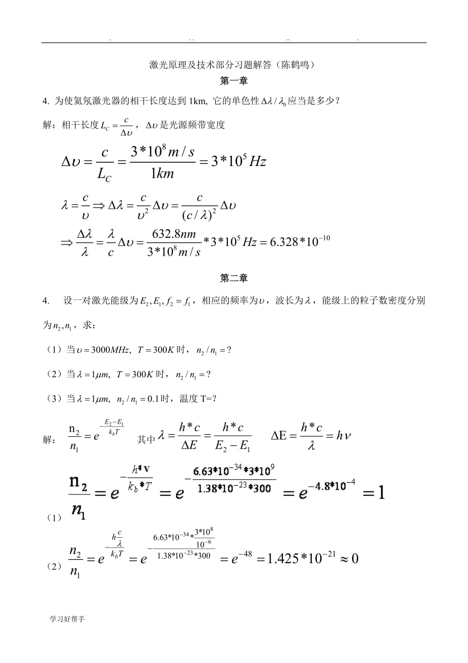 《激光原理与技术》1_4习题答案_第1页